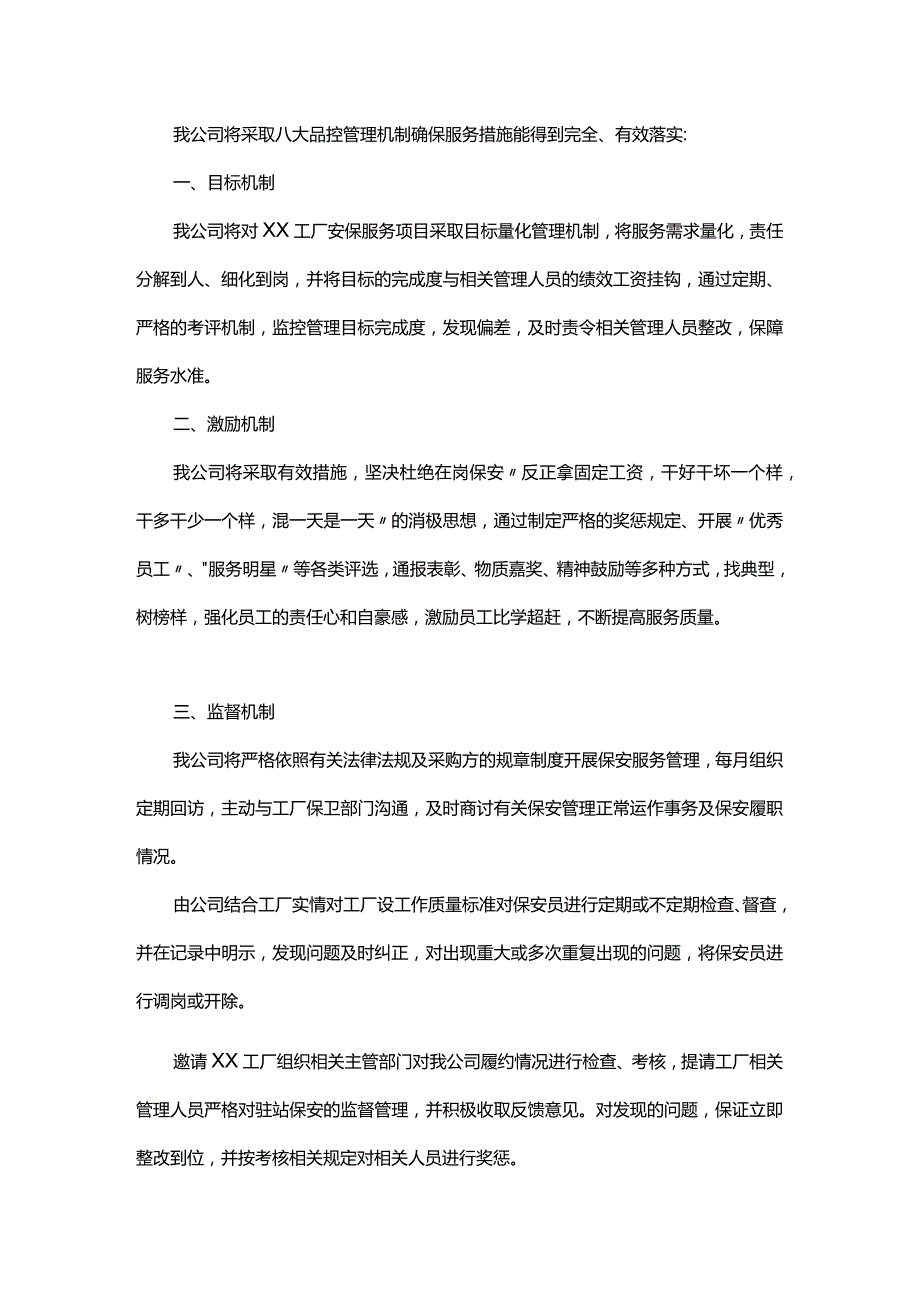 工厂保安服务项目的八大品控管理机制.docx_第1页