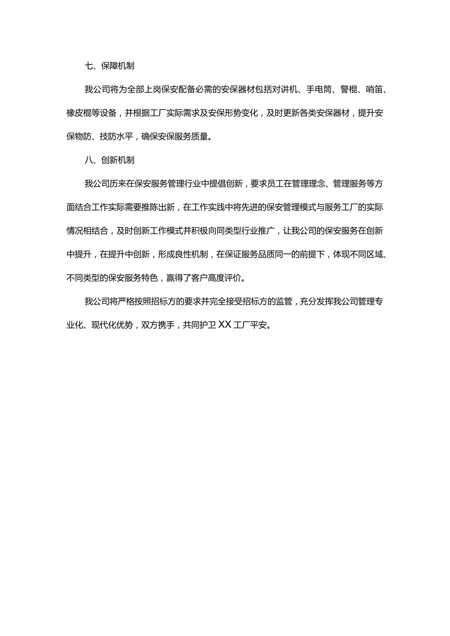 工厂保安服务项目的八大品控管理机制.docx_第3页