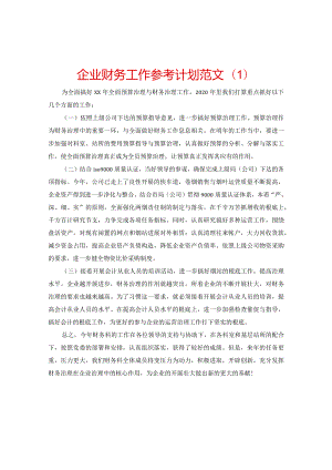 【精选】企业财务工作参考计划范文.docx