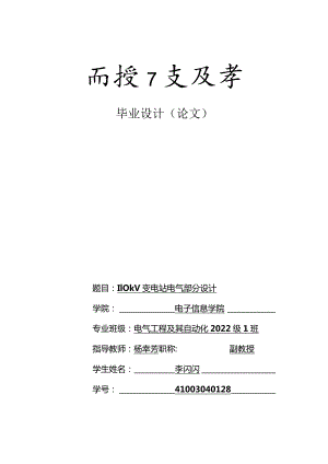 电气工程及其自动化毕业设计-2.4万字110kV变电站电气部分设计.docx