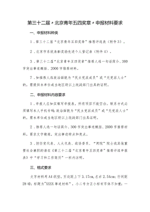 第三十二届“北京青年五四奖章”申报材料要求.docx