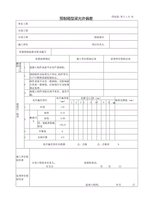 2.1.6.16预制箱型梁允许偏差.docx