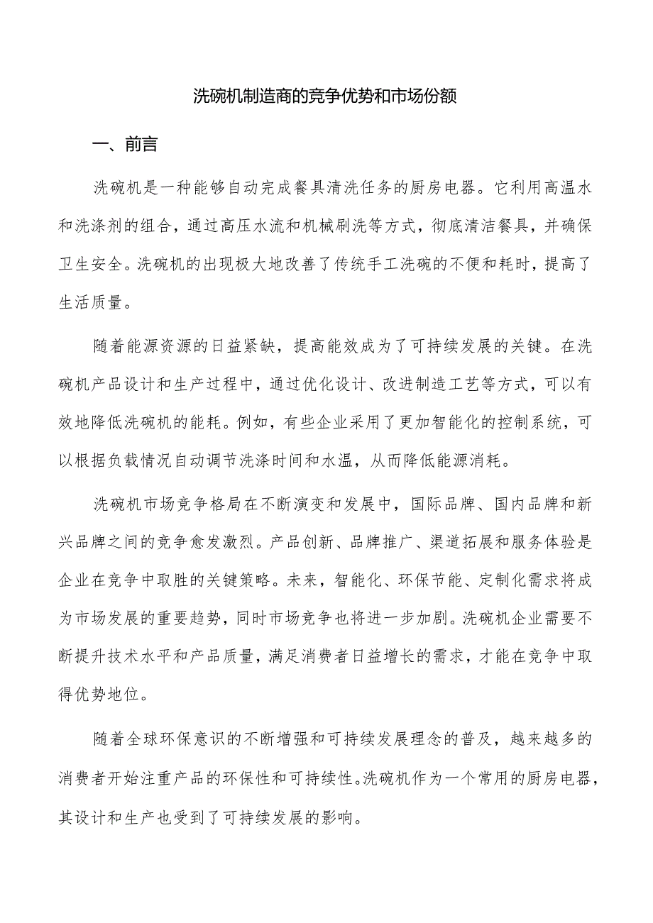 洗碗机制造商的竞争优势和市场份额.docx_第1页