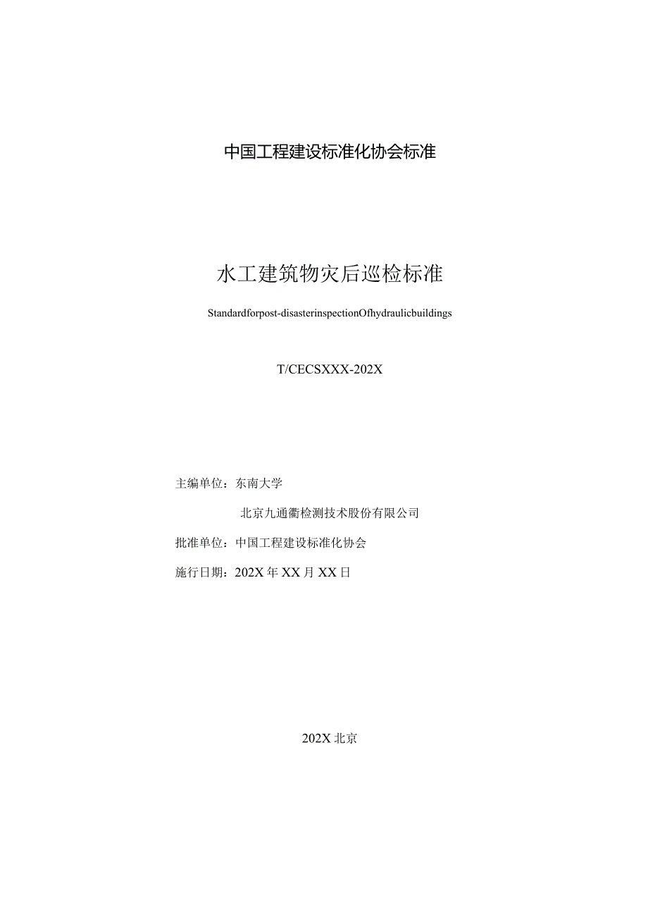 水工建筑物灾后巡检标准.docx_第2页