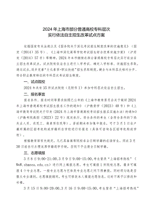 2024年上海市部分普通高校专科层次实行依法自主招生改革试点方案.docx