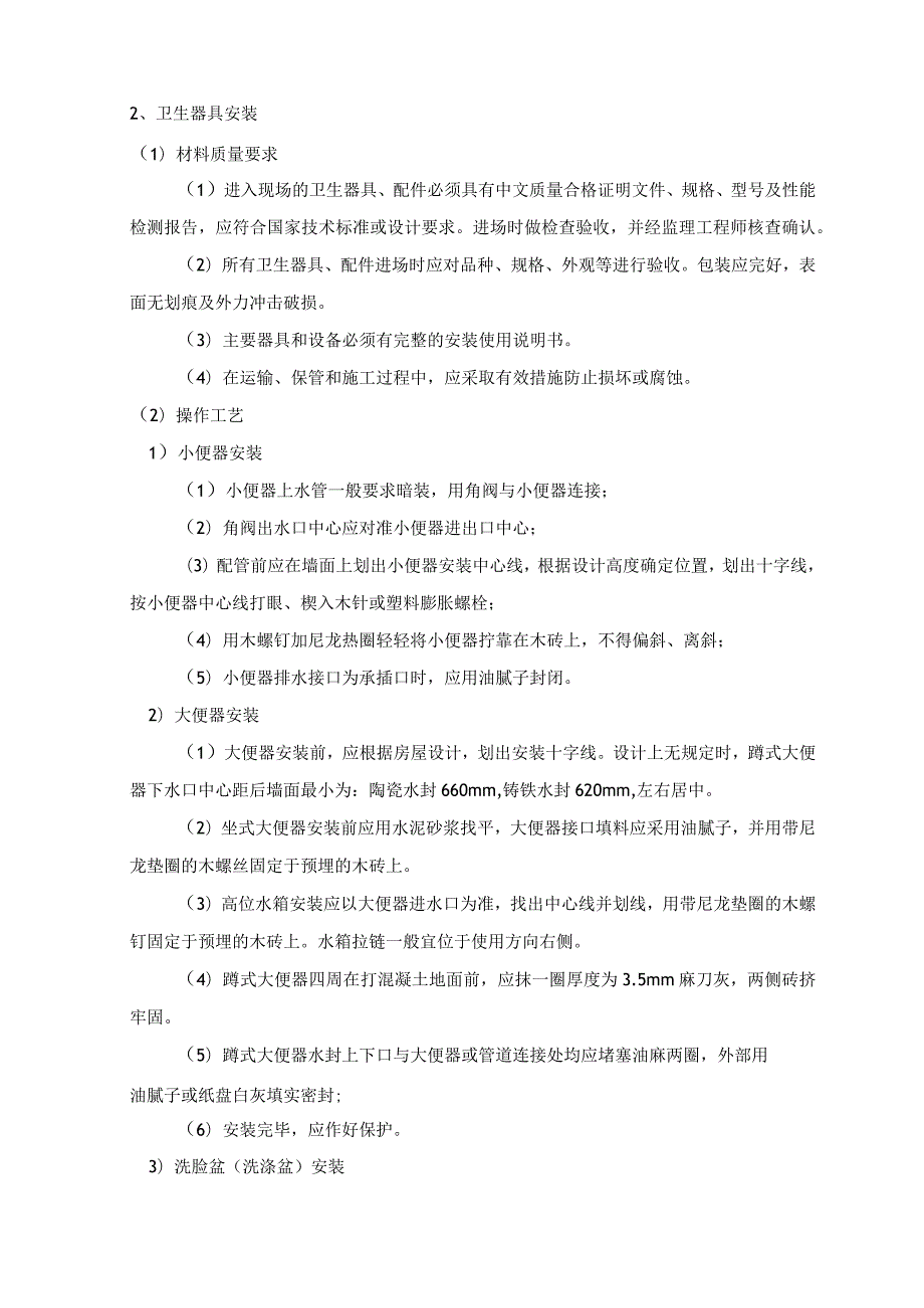 卫生器具安装 (7).docx_第2页