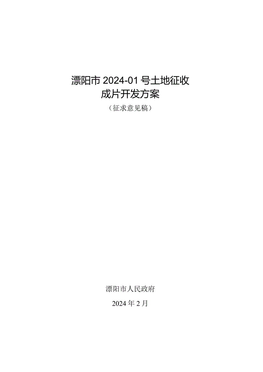 溧阳市2024-01号土地征收成片开发方案（征求意见稿）.docx_第1页