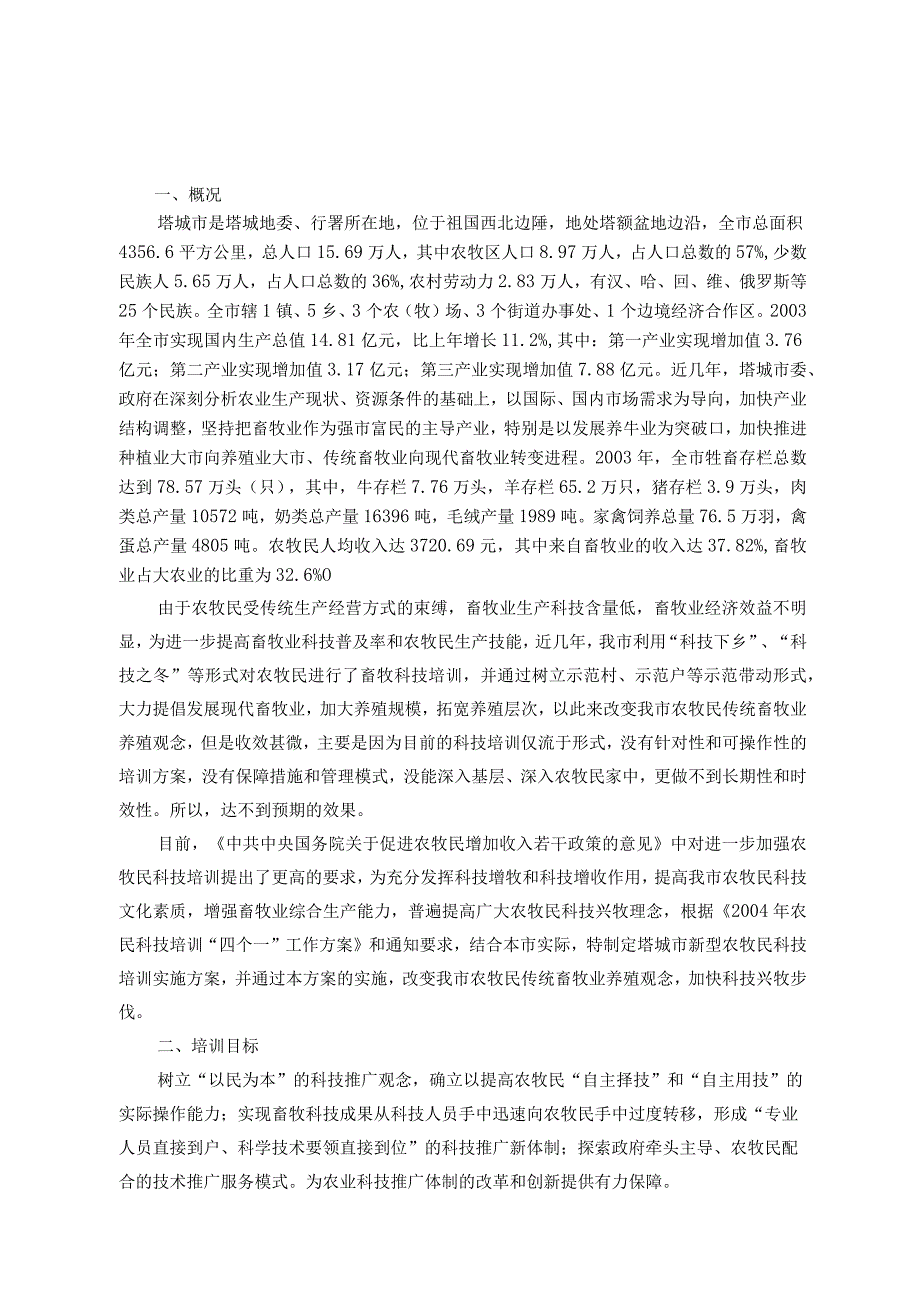 新型农民科技培训项目实施方案.docx_第2页