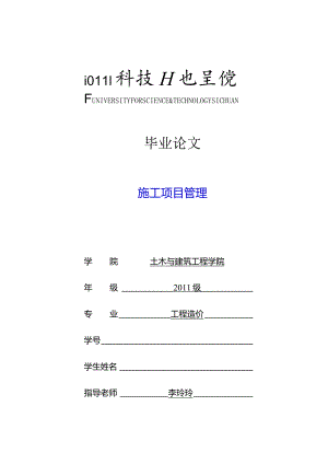 工程造价毕业设计-1.2万字施工项目管理.docx