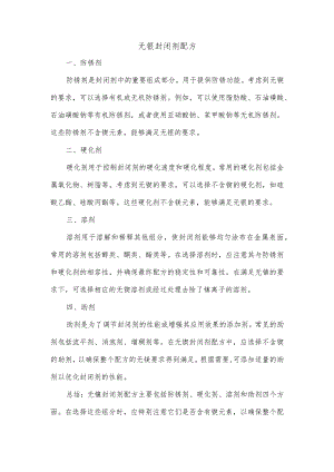 无镍封闭剂配方.docx