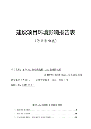 年产300台观光电梯、200套升降机械及1500台数控机械加工设备建设项目环评报告表.docx