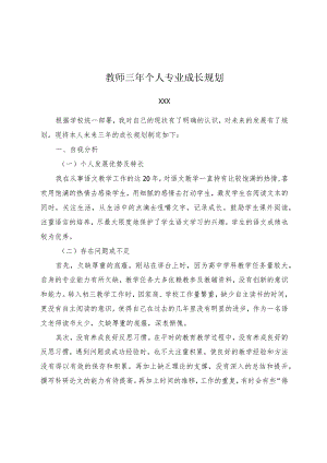 （某某实验学校）教师三年个人专业成长规划.docx