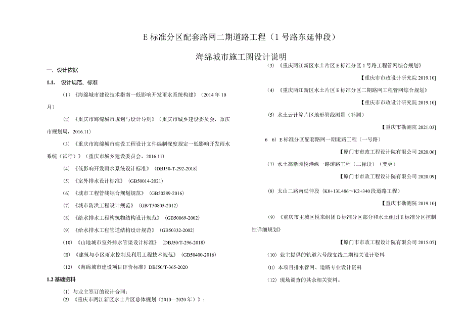 E标准分区配套路网二期道路工程（1号路东延伸段）海绵城市施工图设计说明.docx_第1页