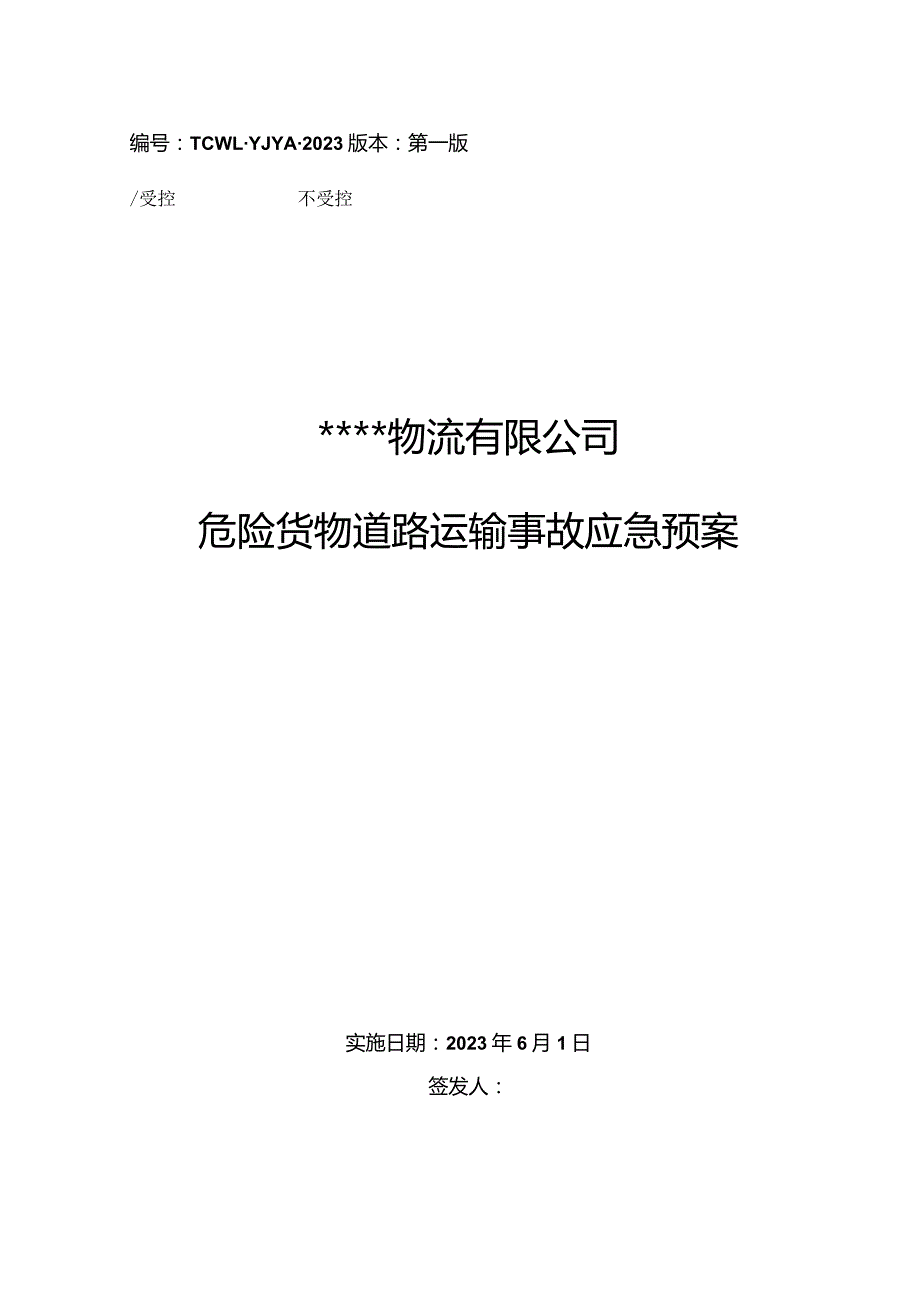 物流有限公司危险货物道路运输事故应急预案202306.docx_第1页