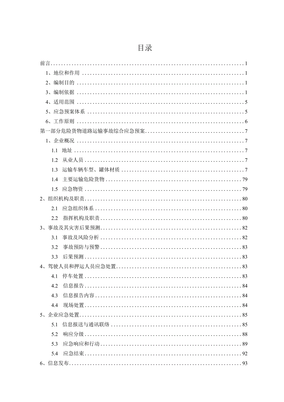 物流有限公司危险货物道路运输事故应急预案202306.docx_第3页