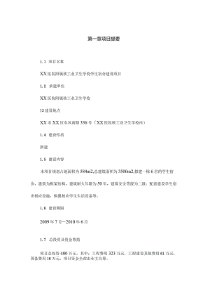 XX医院附属核工业卫生学校学生宿舍建设项目可行性研究报告.docx