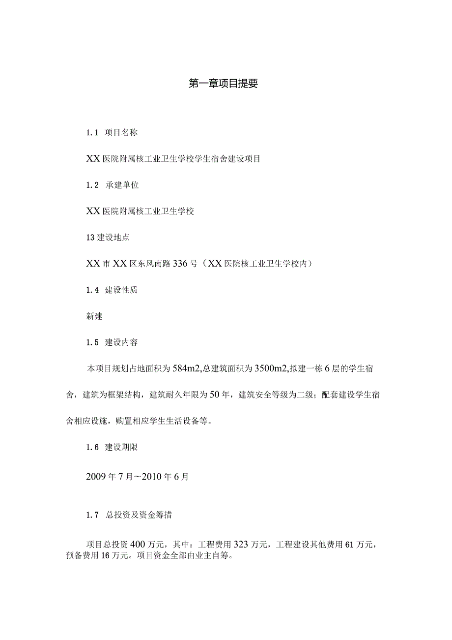 XX医院附属核工业卫生学校学生宿舍建设项目可行性研究报告.docx_第1页