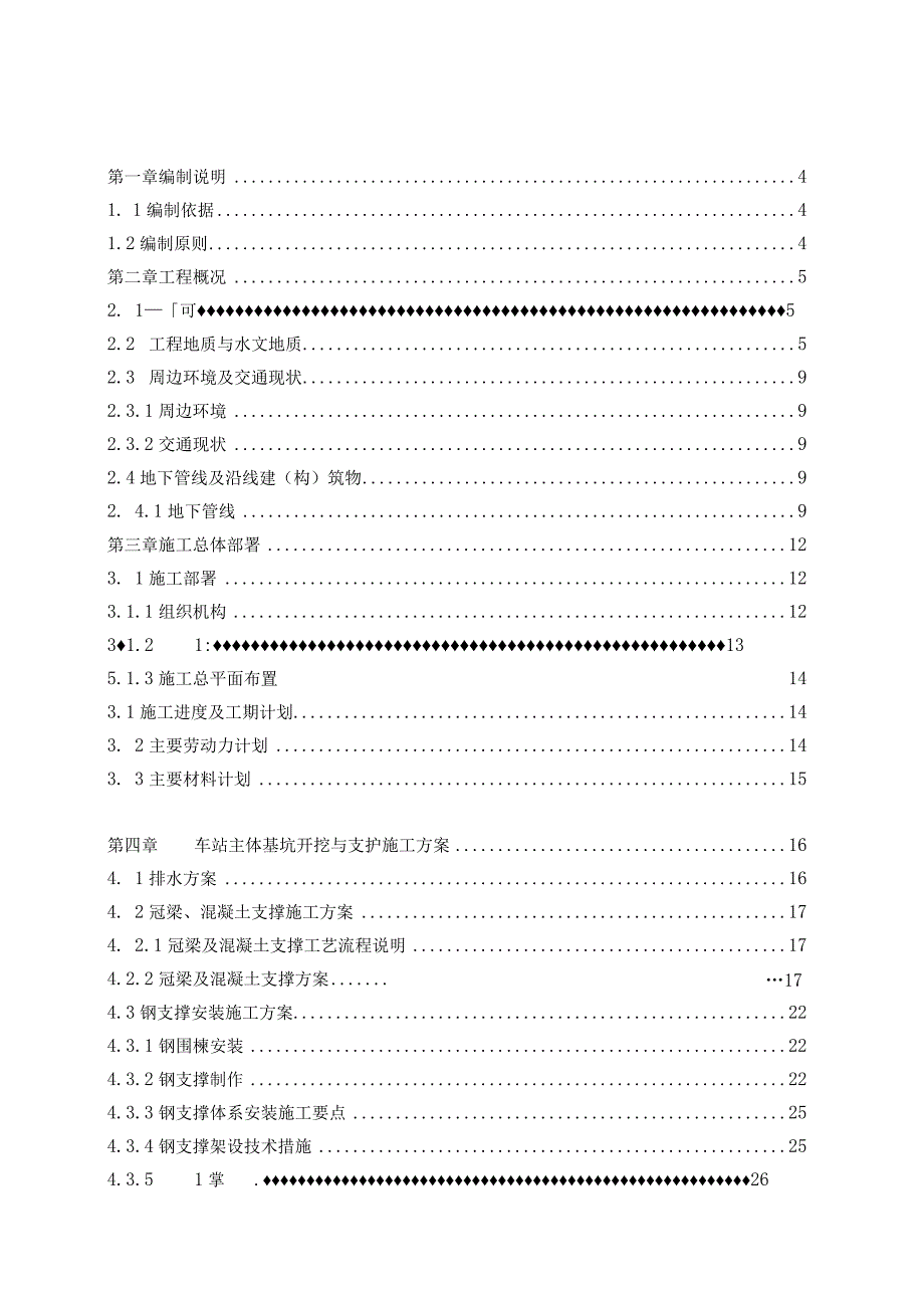 车站基坑开挖方案.docx_第1页