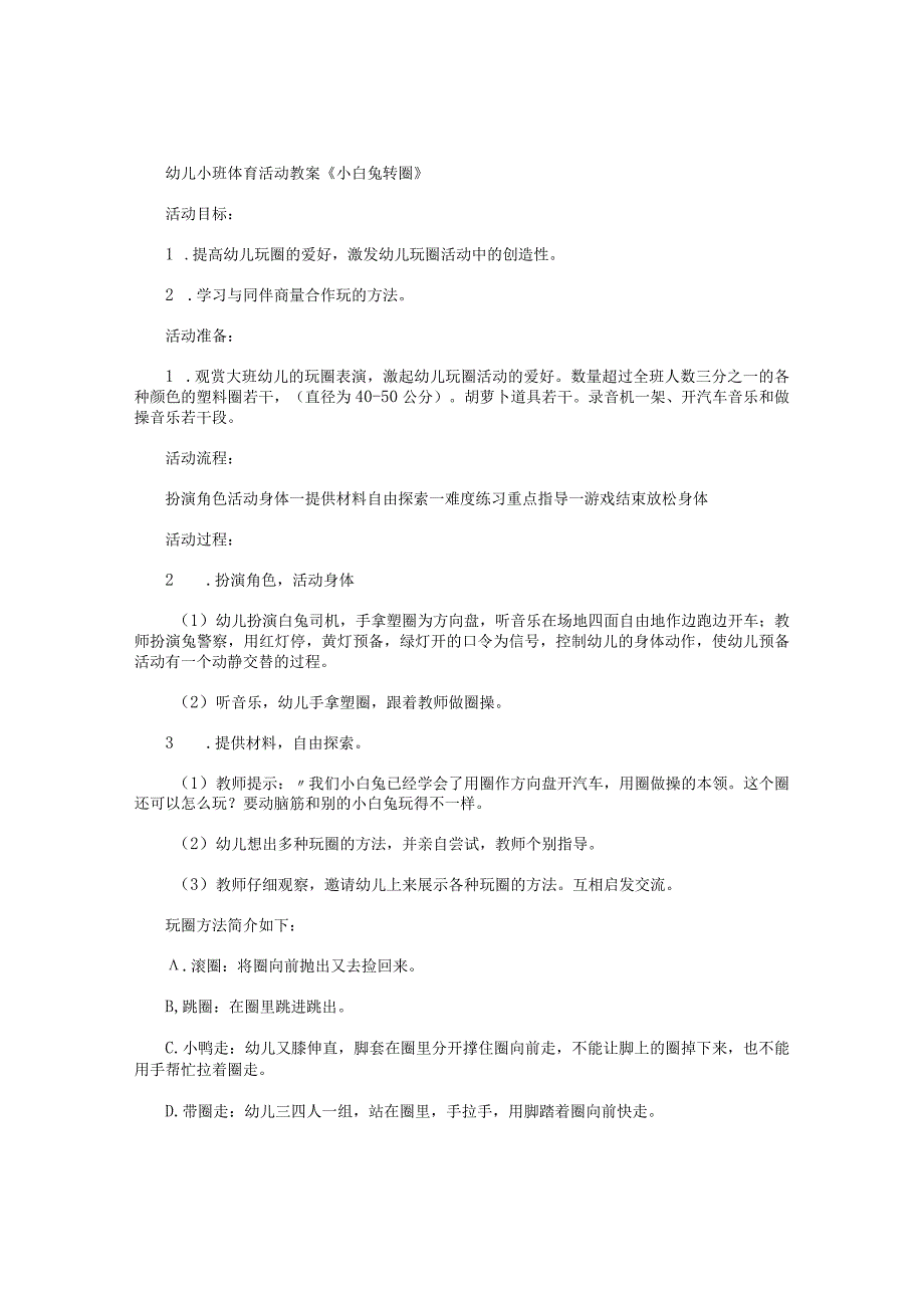 幼儿园小班体育活动教学设计《小白兔转圈》.docx_第1页