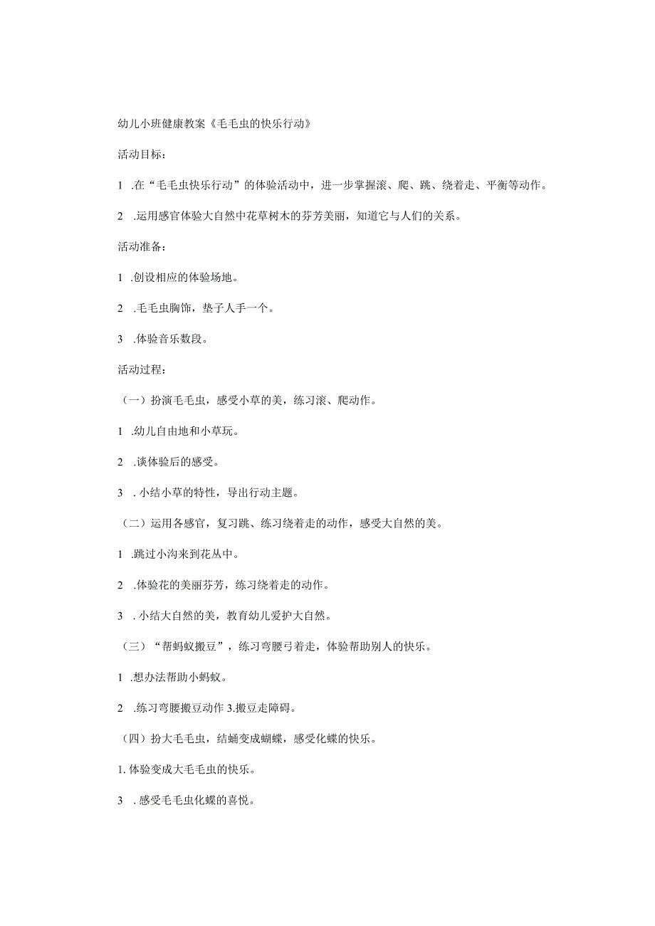 幼儿园小班健康教学设计《毛毛虫的快乐行动》.docx_第1页
