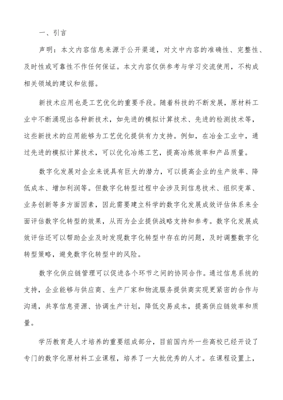 原材料工业数字化技术基础设施建设方案.docx_第2页