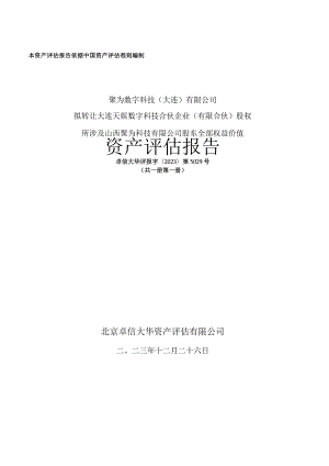 天娱数科：聚为数字科技（大连）有限公司拟转让大连天娱数字科技合伙企业（有限合伙）股权所涉及山西聚为科技有限公司股东全部权益价值资产评估报告.docx