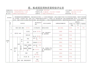 9、p5-32梁、板或梁段预制质量检验评定表.docx