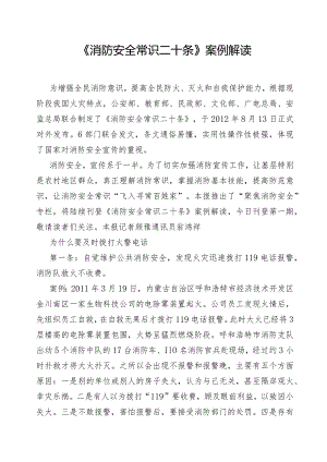 附件：《消防安全常识二十条》案例解读.docx