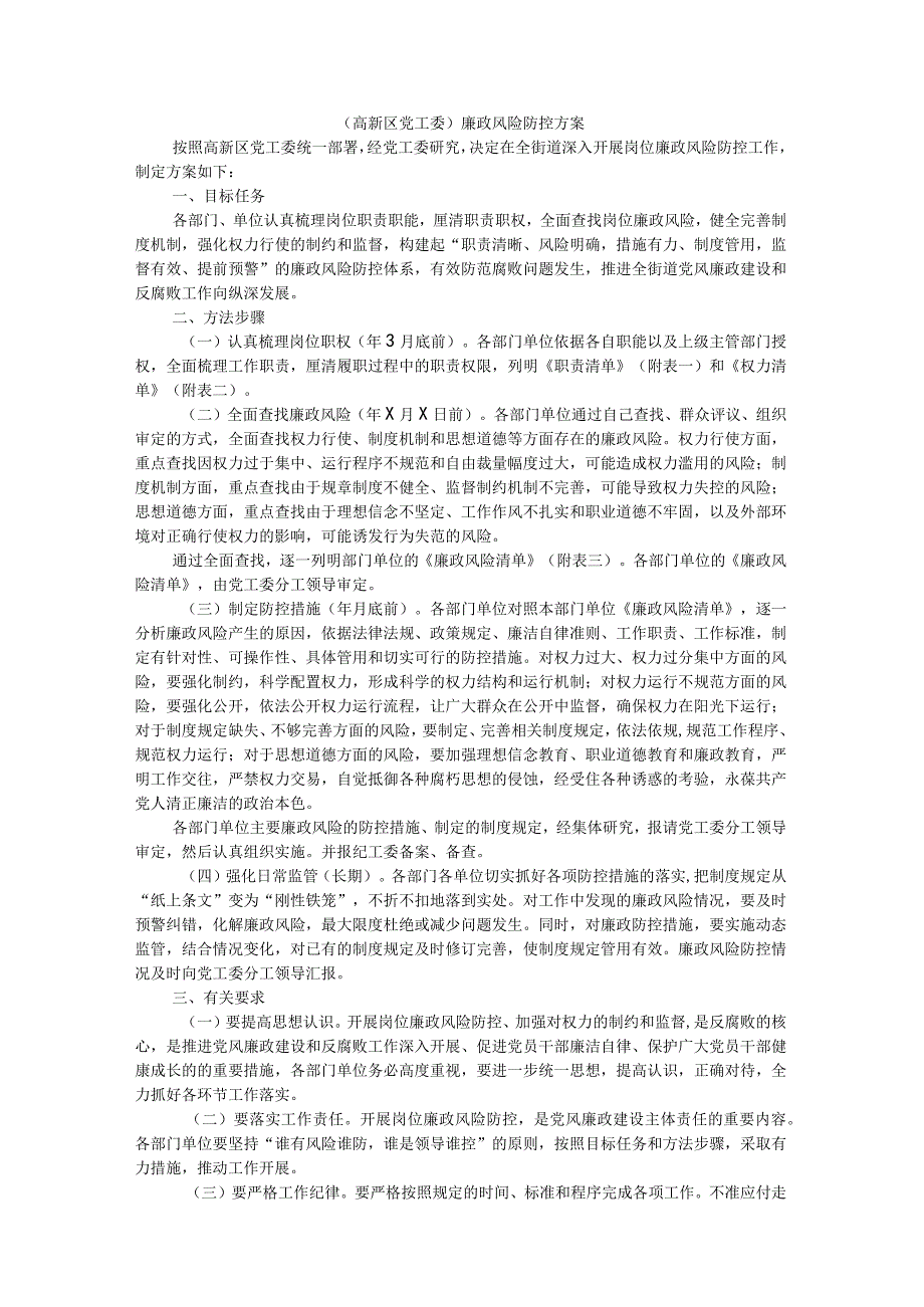 （高新区党工委）廉政风险防控方案与实施办法 参考范本.docx_第1页