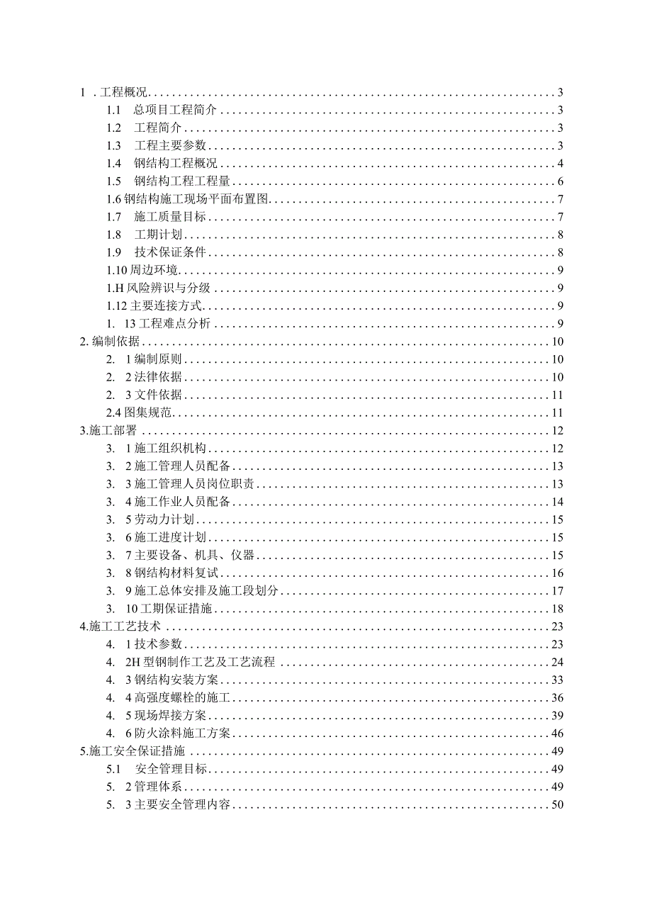 2022.9.2钢结构专项施工方案.docx_第1页