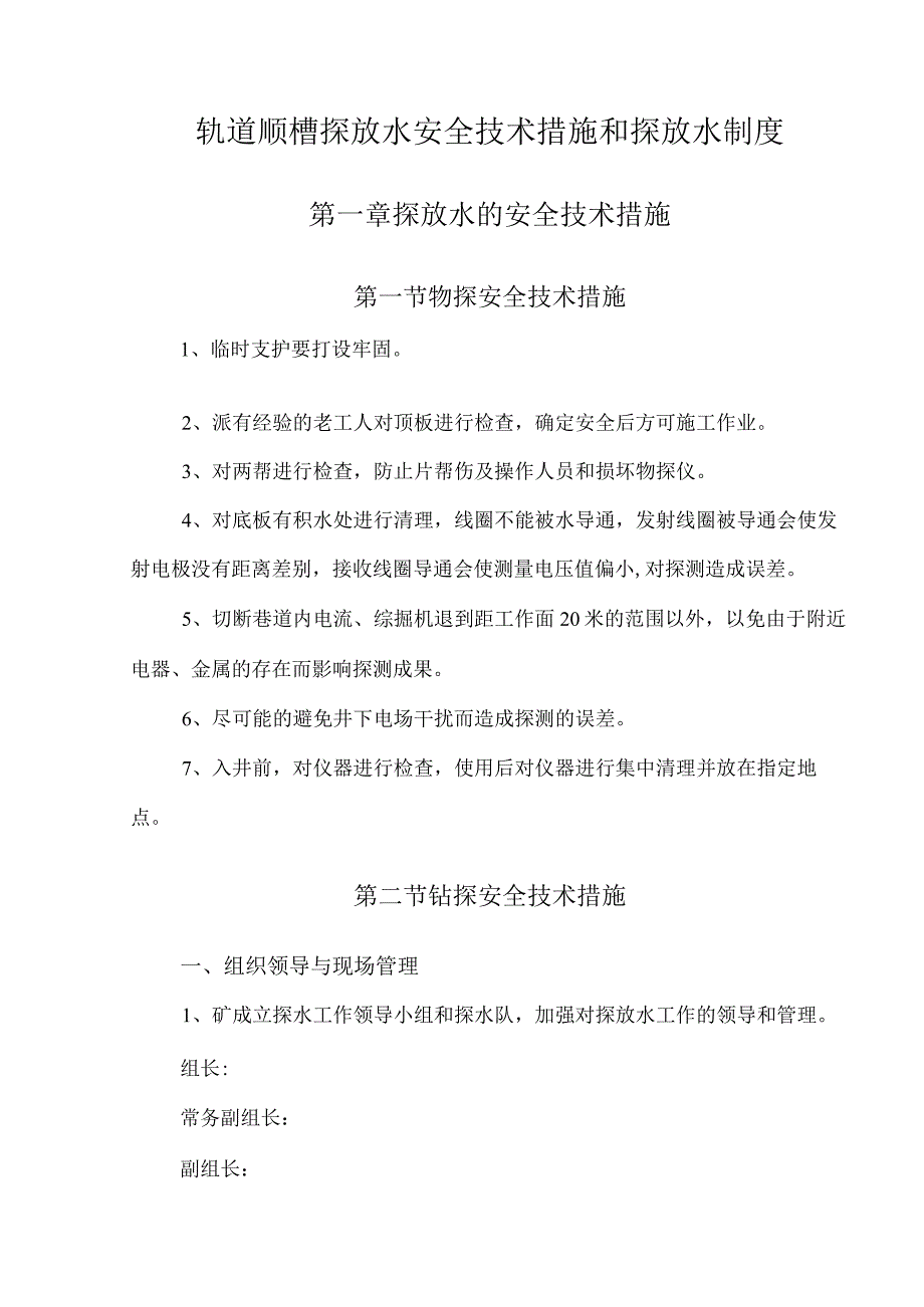 煤矿轨道顺槽探放水安全技术措施和探放水制度.docx_第1页