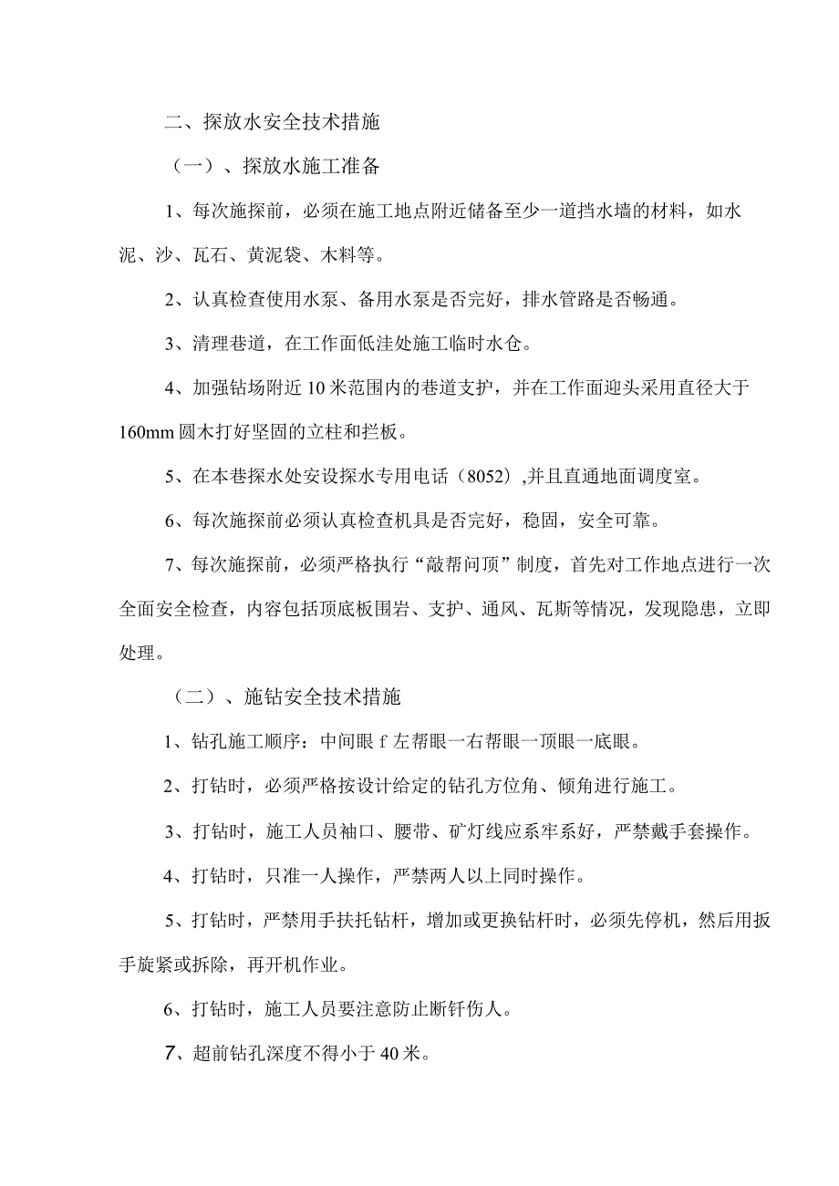 煤矿轨道顺槽探放水安全技术措施和探放水制度.docx_第3页