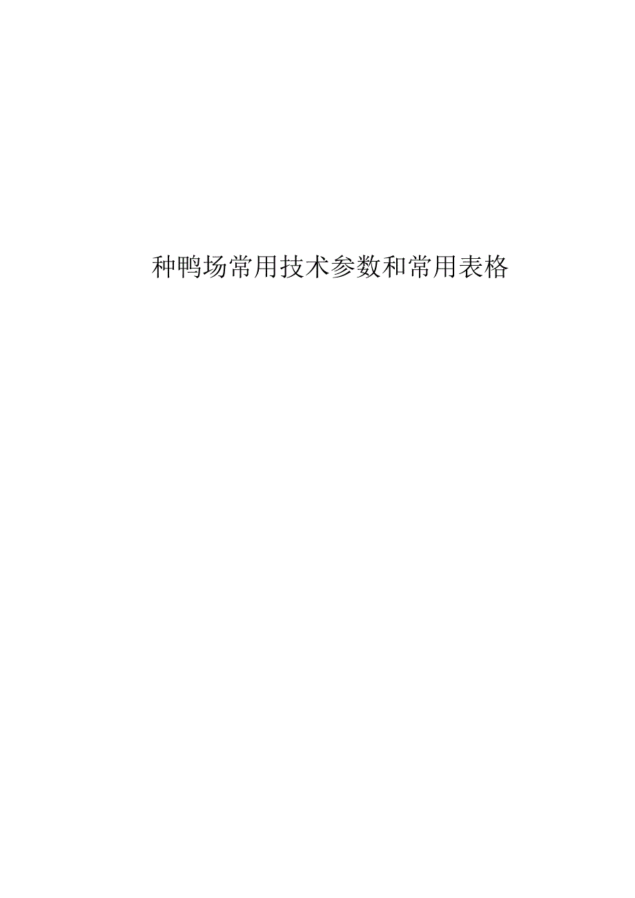 种鸭场常用技术参数和常用表格.docx_第1页