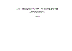 太山二路南延伸段(K0+000～K1+220.00)道路项目工程地质勘察报告（一次性勘察）.docx