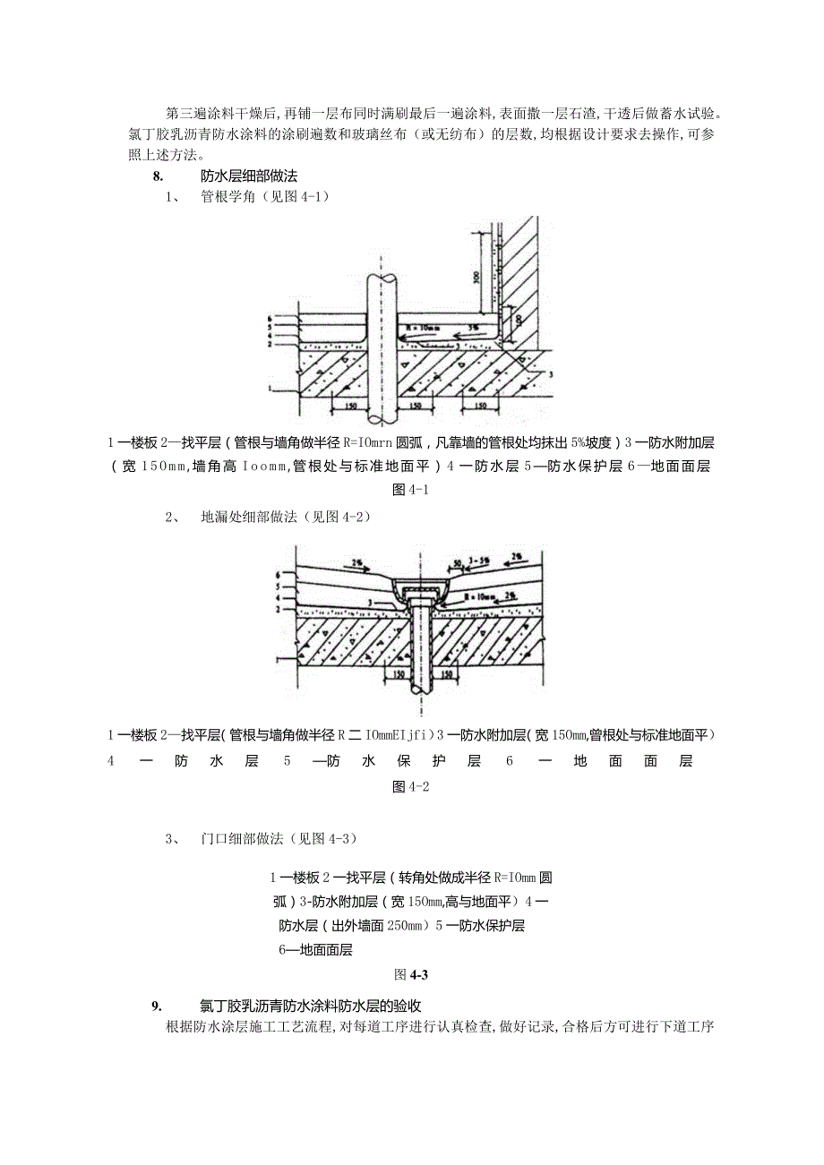 厕浴间防水工程－厕浴间氯丁胶防水工程技术交底.docx_第3页