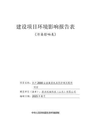 年产2000台套数控机床防护相关配件项目环评报告表.docx