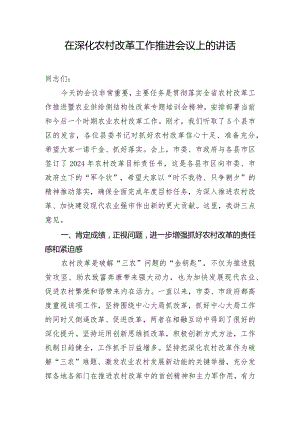 在深化农村改革工作推进会议上的讲话.docx