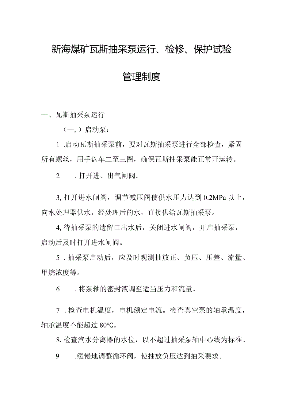 新海煤矿瓦斯抽采泵运行、检修、保护试验管理制度.docx_第1页