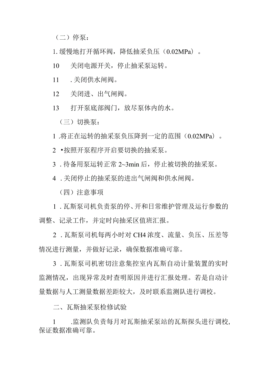 新海煤矿瓦斯抽采泵运行、检修、保护试验管理制度.docx_第2页