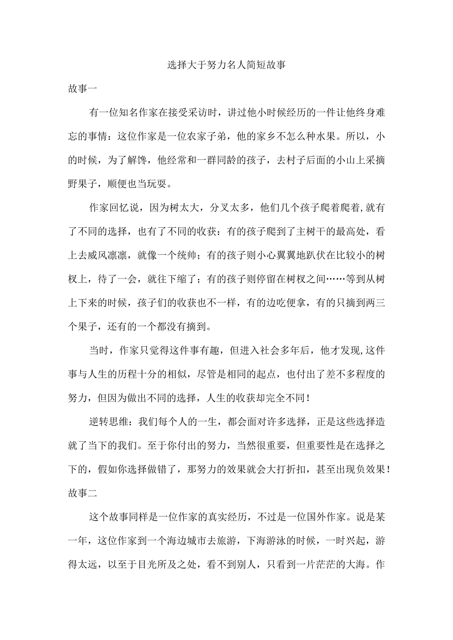 选择大于努力名人简短故事.docx_第1页