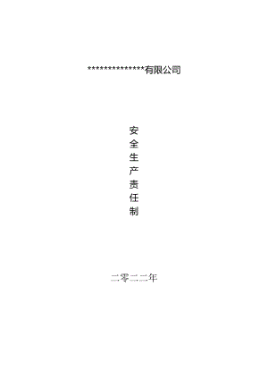 2022年最新安全生产责任制.docx