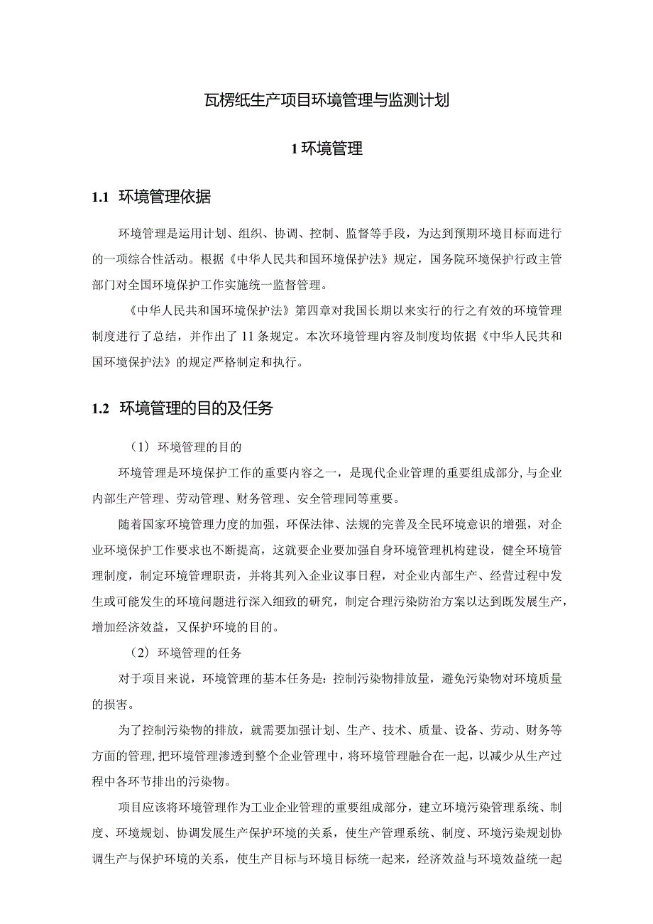 瓦楞纸生产项目环境管理与监测计划.docx_第1页