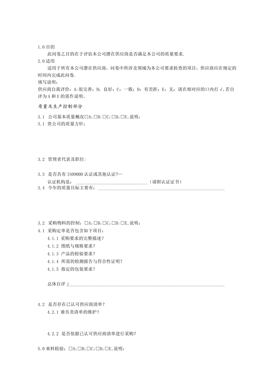 供应商质量&生产&技术能力调查问卷.docx_第1页