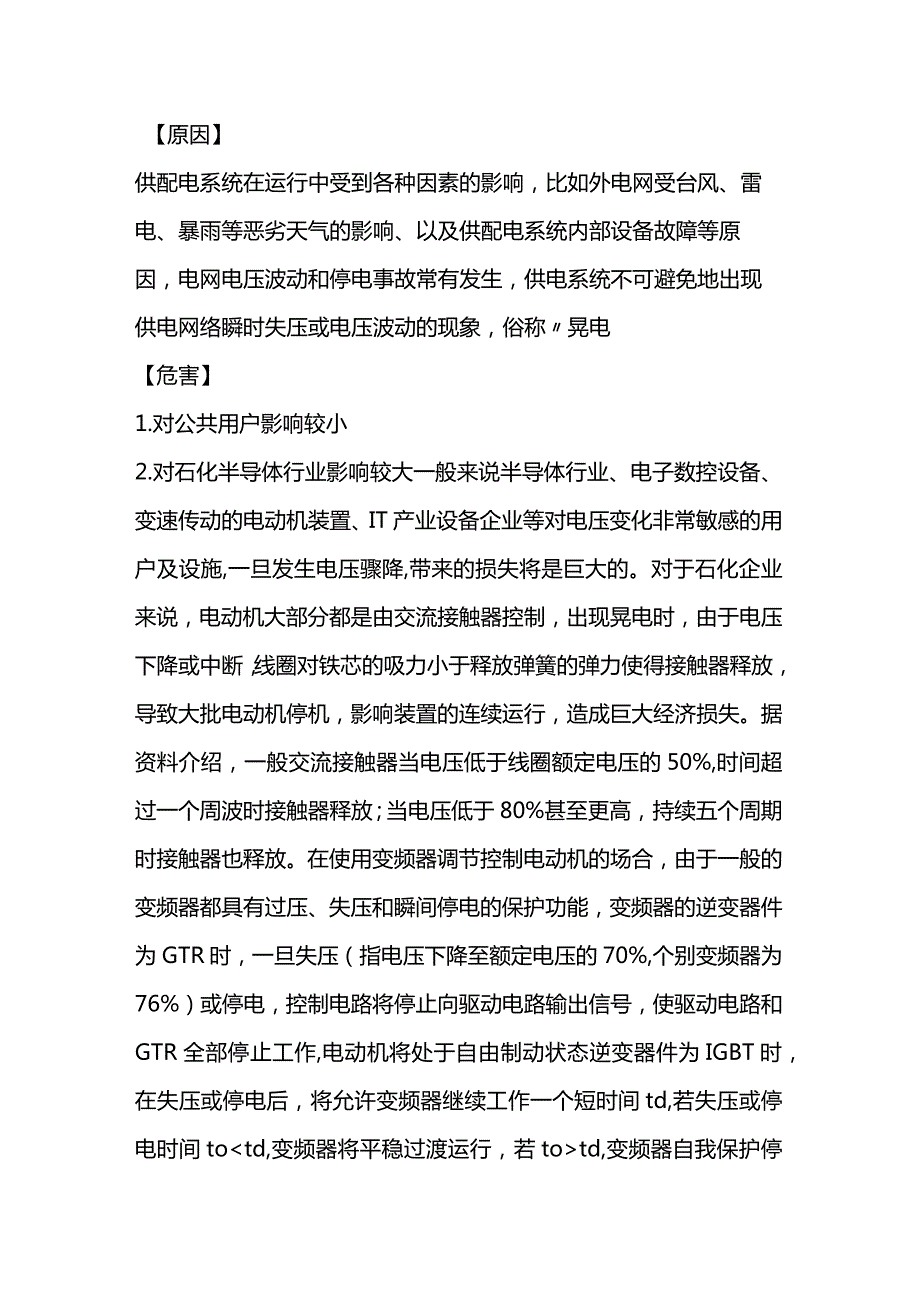 晃电的原因、危害和治理.docx_第1页