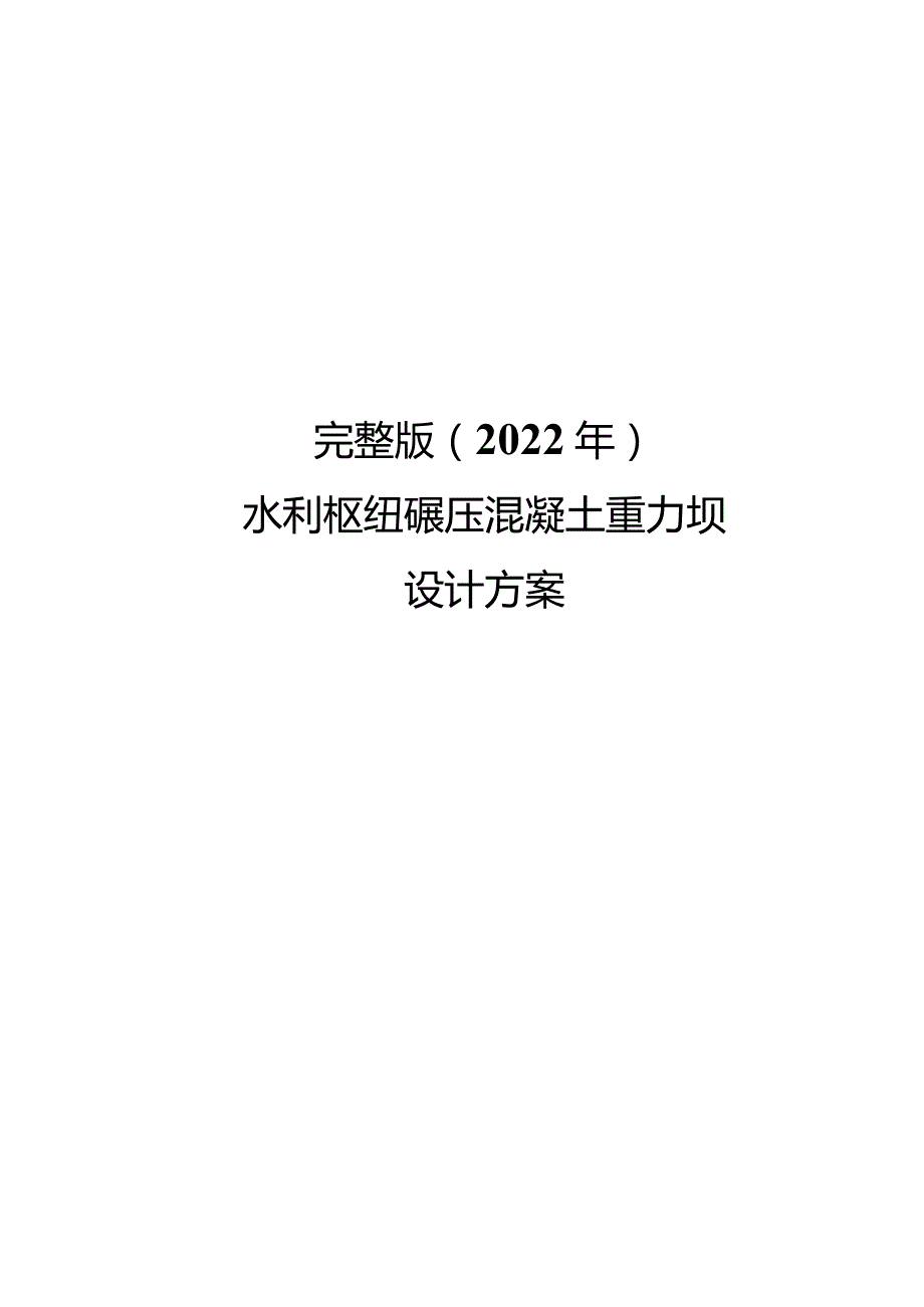 完整版（2022年）水利枢纽碾压混凝土重力坝设计方案.docx_第1页