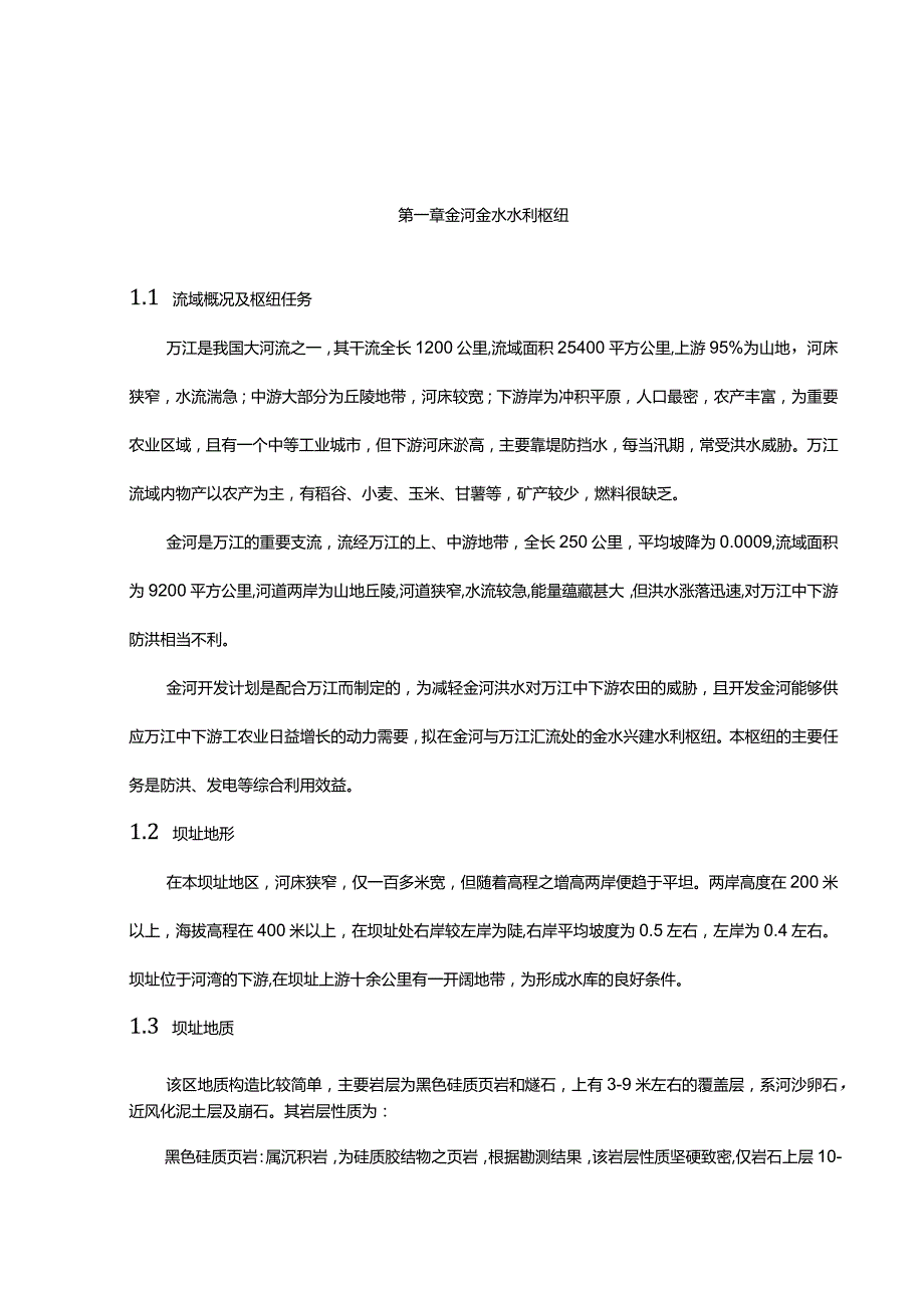 完整版（2022年）水利枢纽碾压混凝土重力坝设计方案.docx_第2页