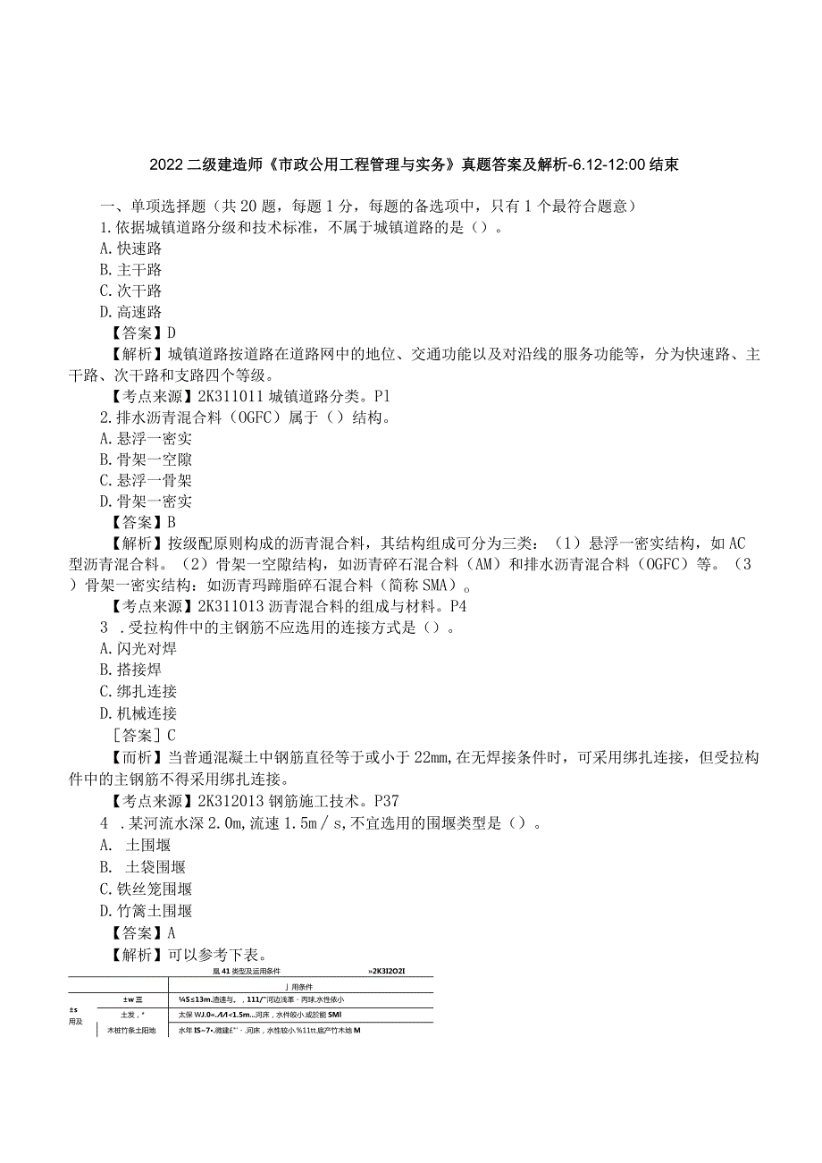 2022二建《市政实务》真题答案及解析-6.12-12点.docx_第1页