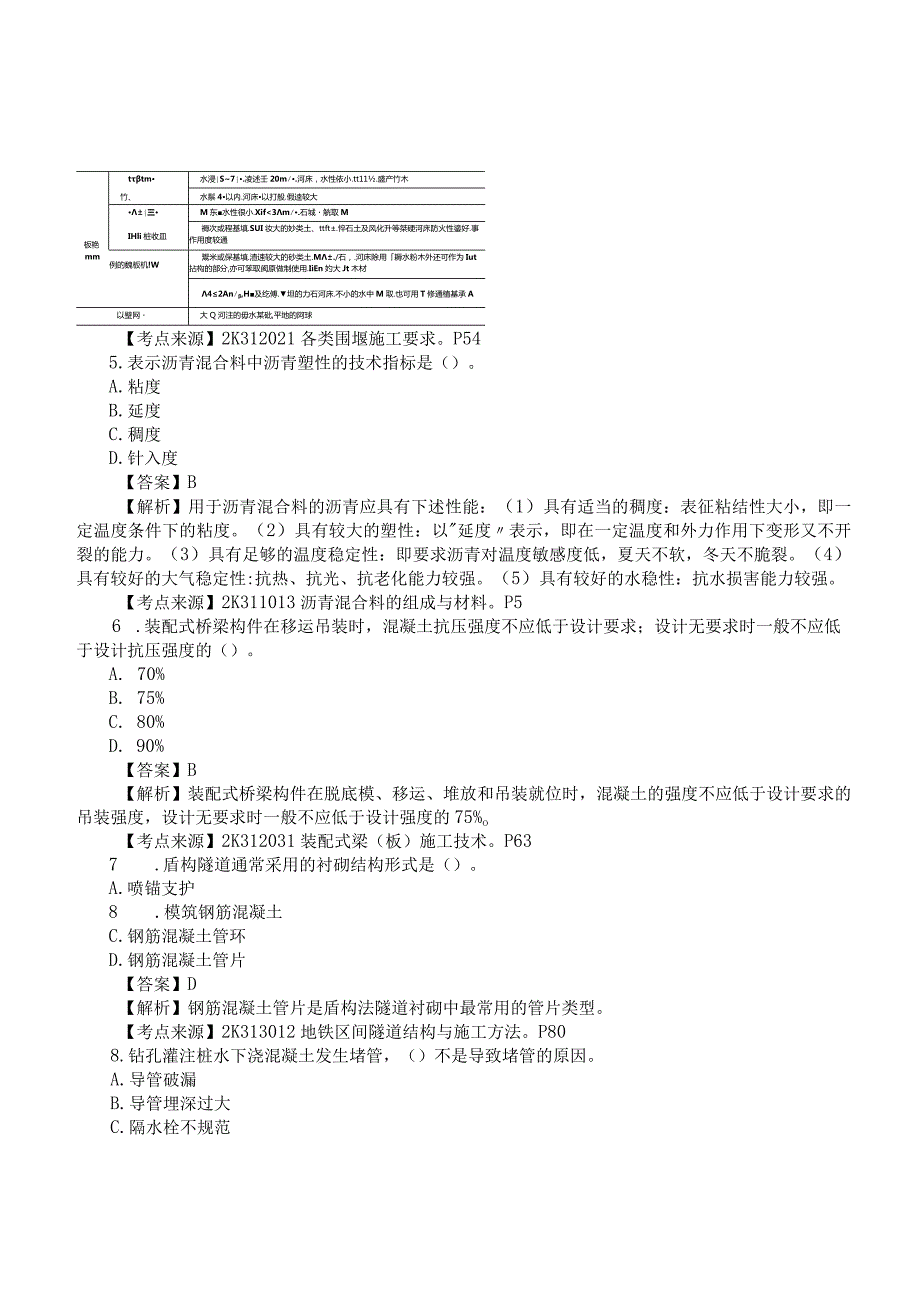 2022二建《市政实务》真题答案及解析-6.12-12点.docx_第2页