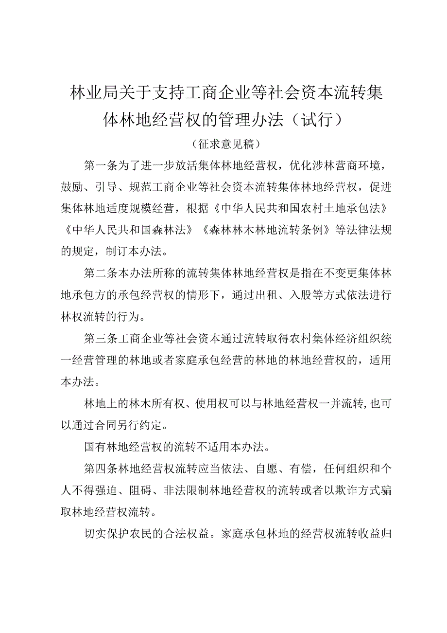 社会资本流转集体林地经营权的管理办法（试行）.docx_第1页