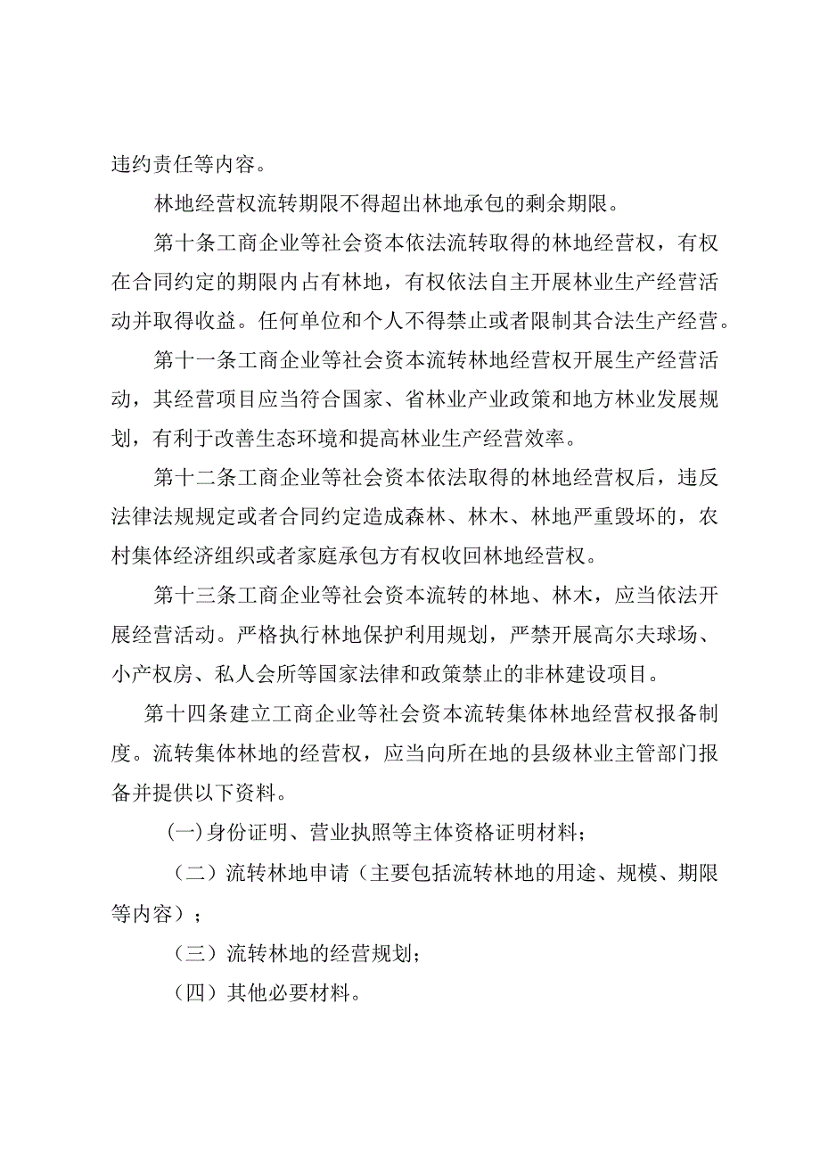 社会资本流转集体林地经营权的管理办法（试行）.docx_第3页